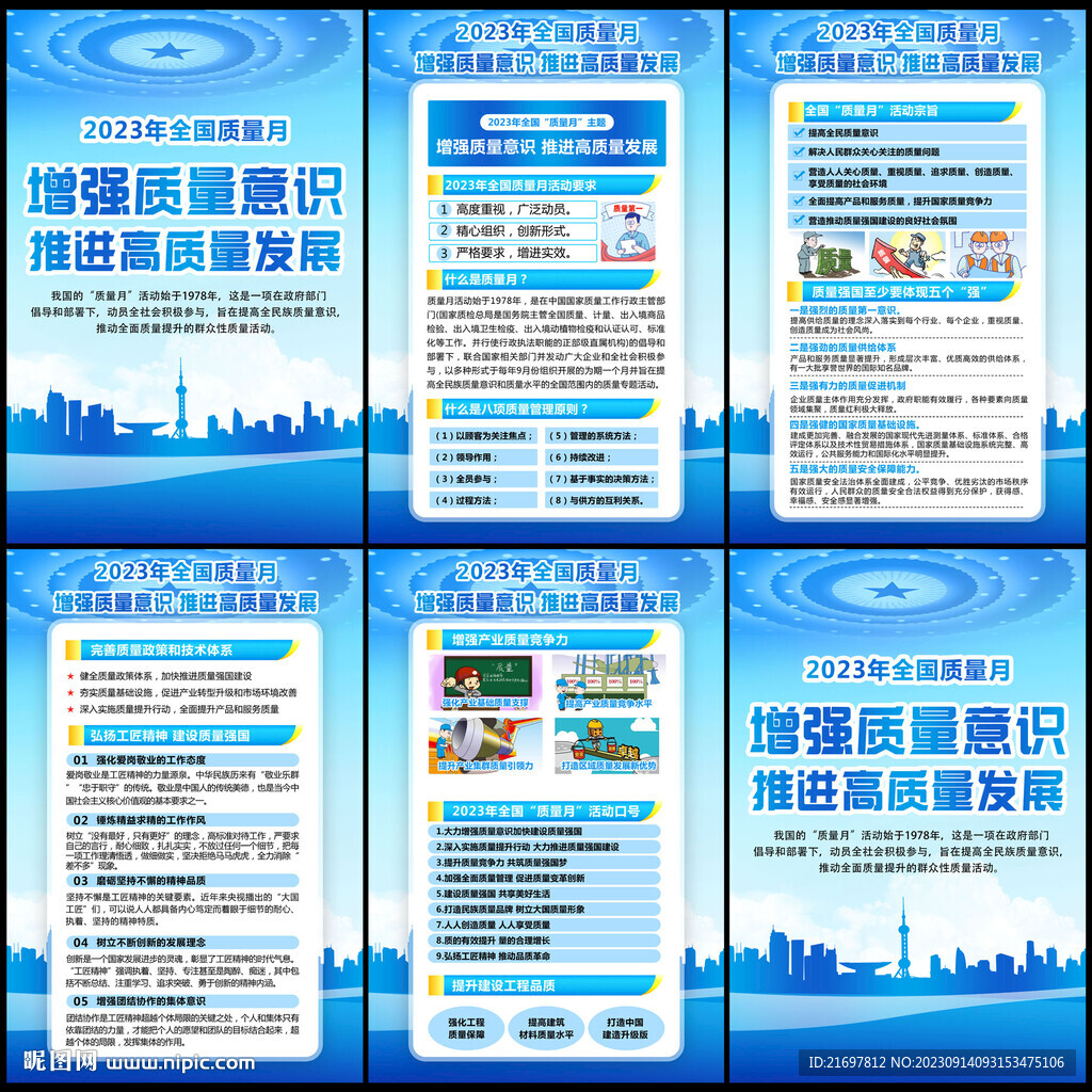 全国质量月