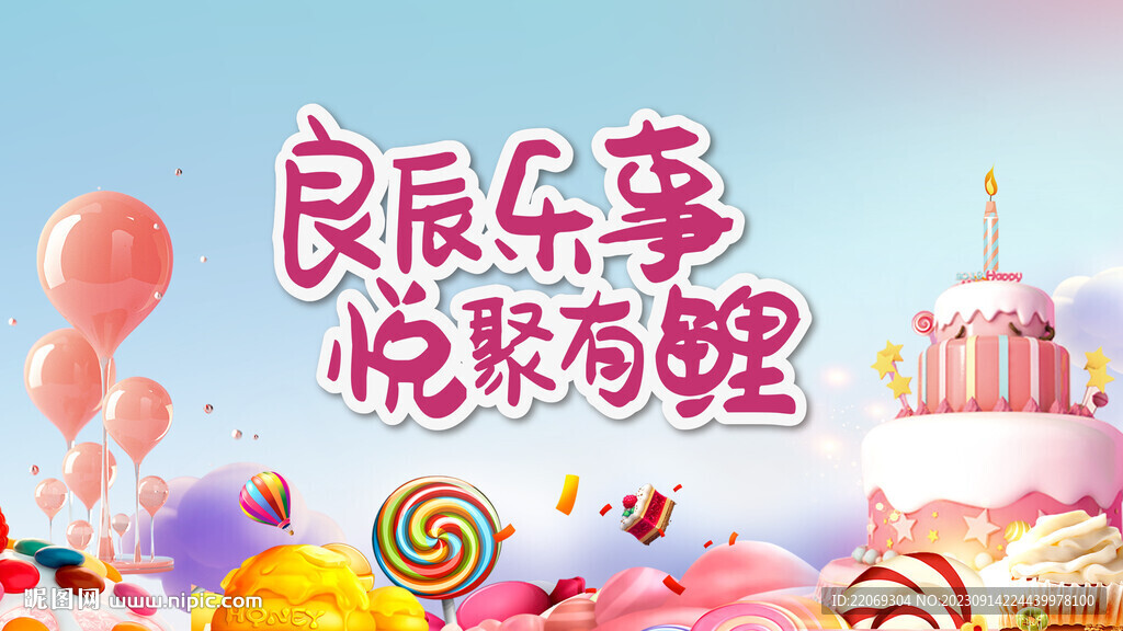 生日会