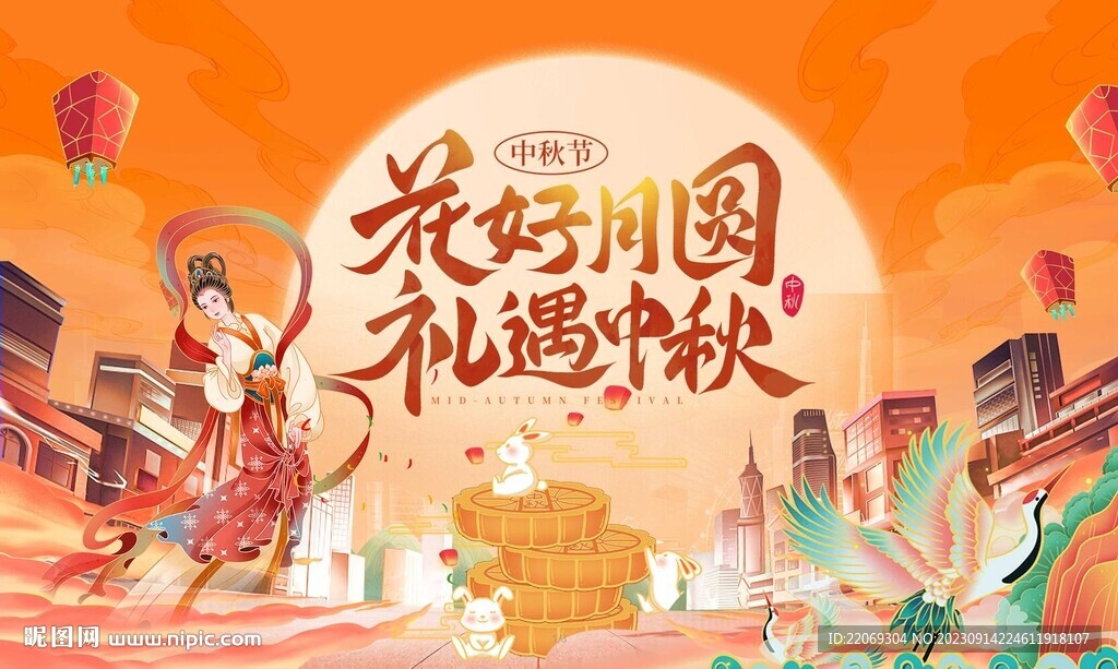 中秋国庆
