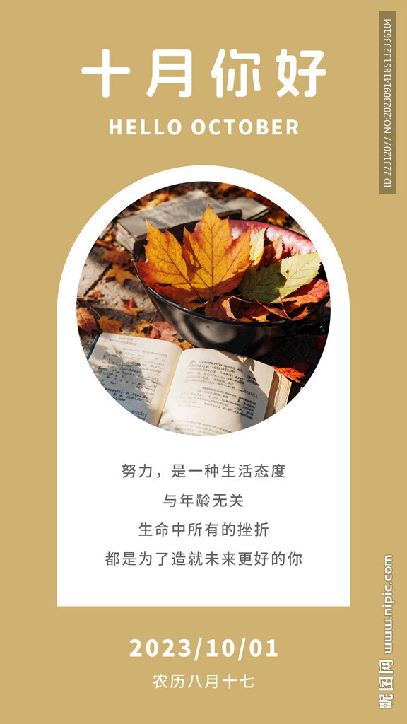 十月你好