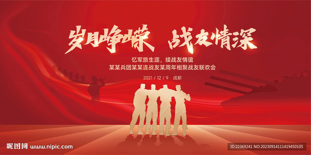 战友聚会主视觉