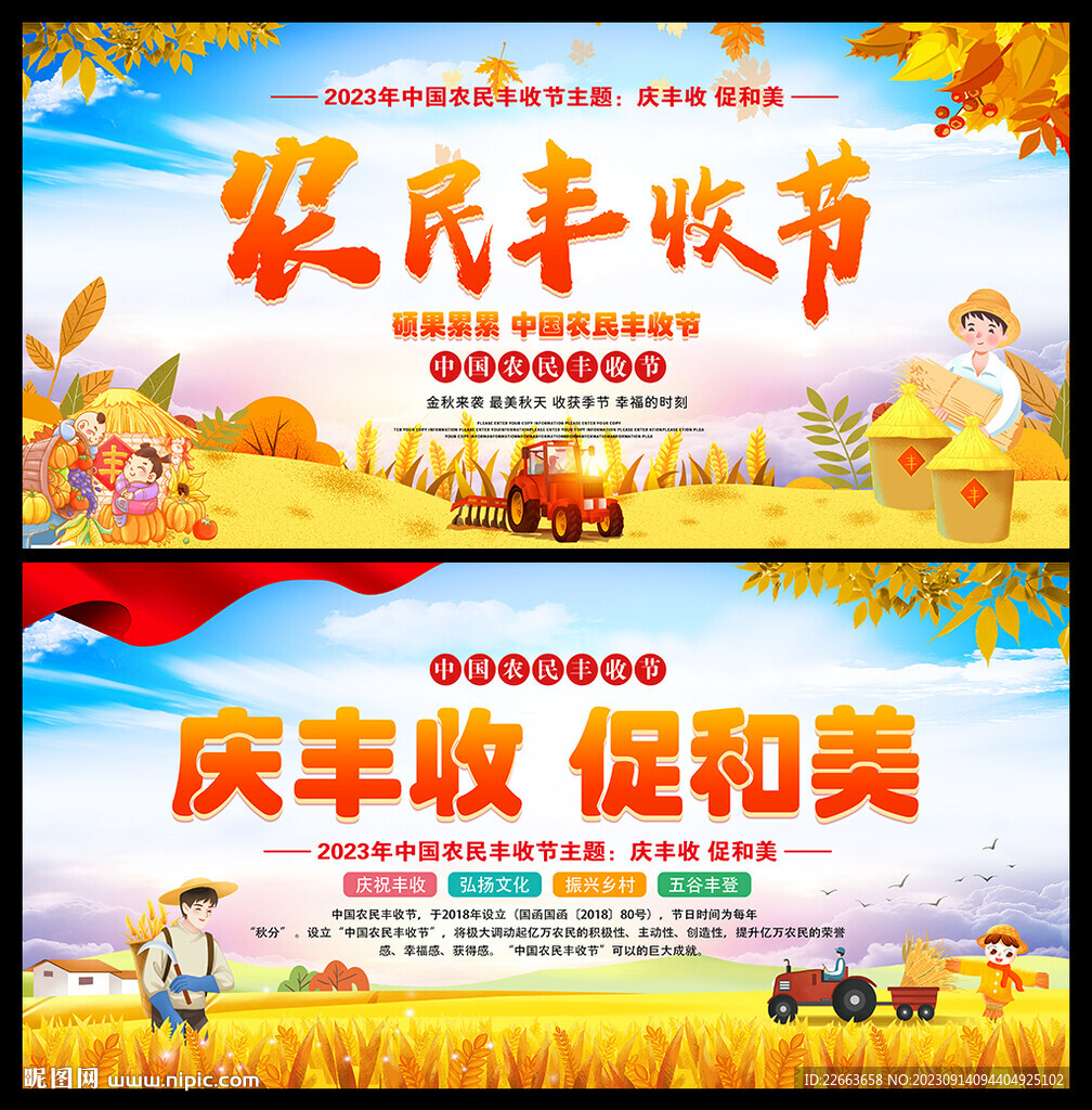 中国农民丰收节