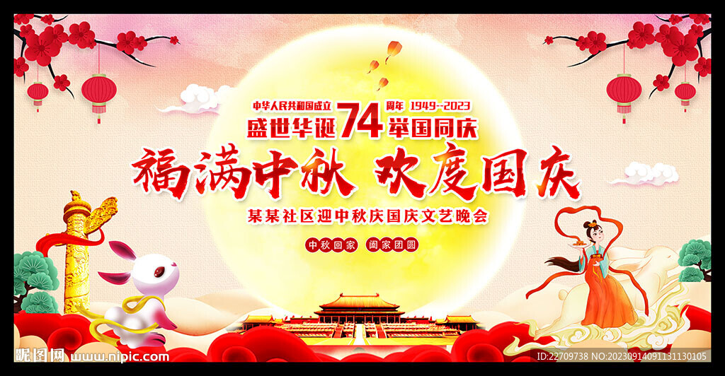 迎中秋庆国庆
