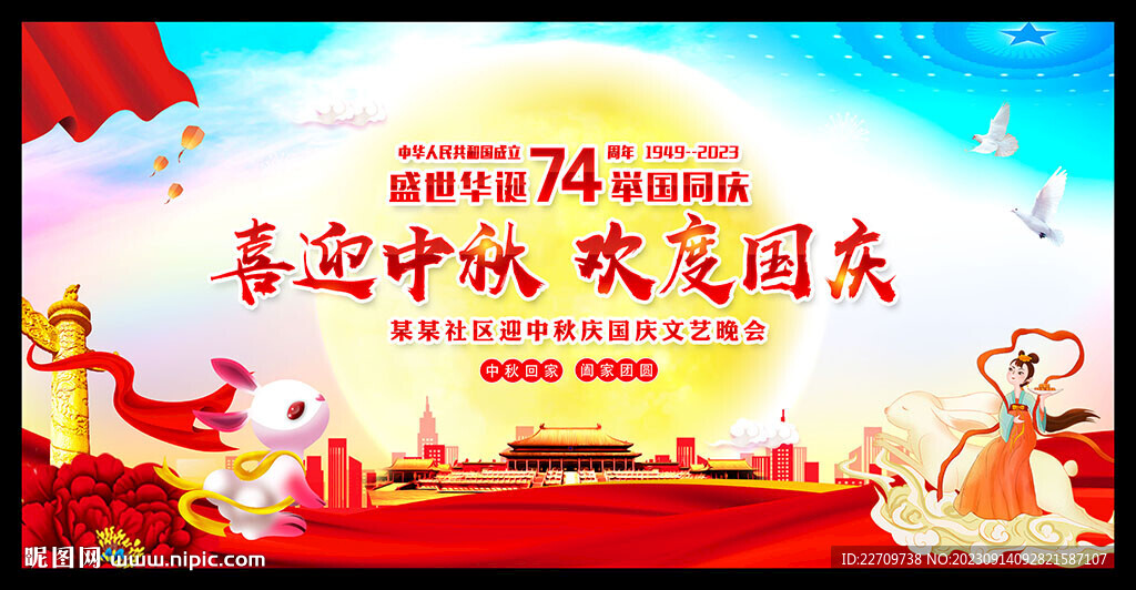 中秋国庆舞台背景