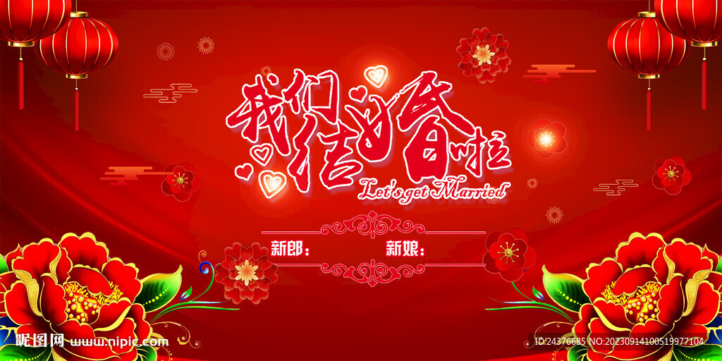 结婚 