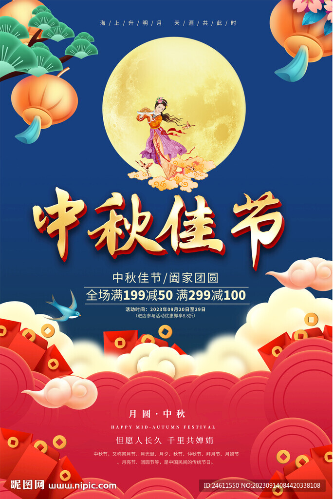 中秋节海报