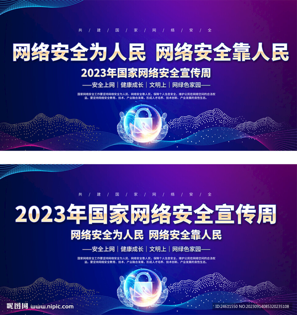 国家网络安全周宣传展板