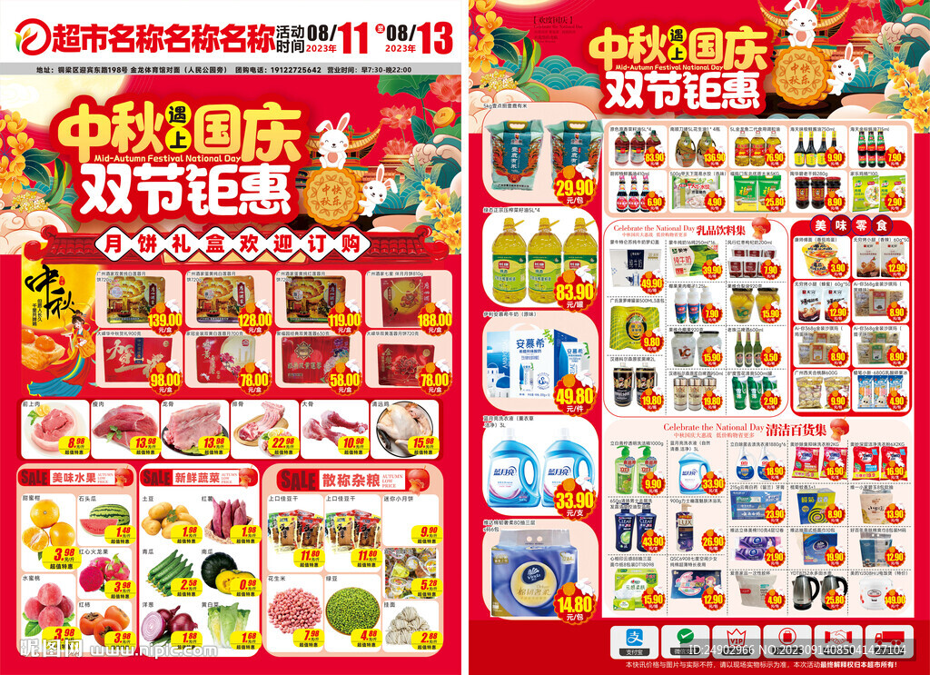 中秋 国庆 DM