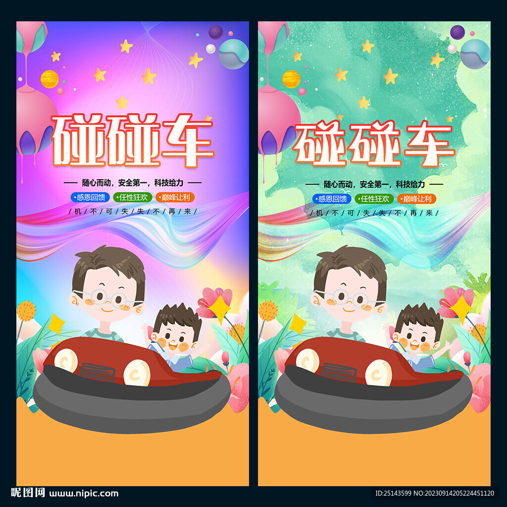 碰碰车