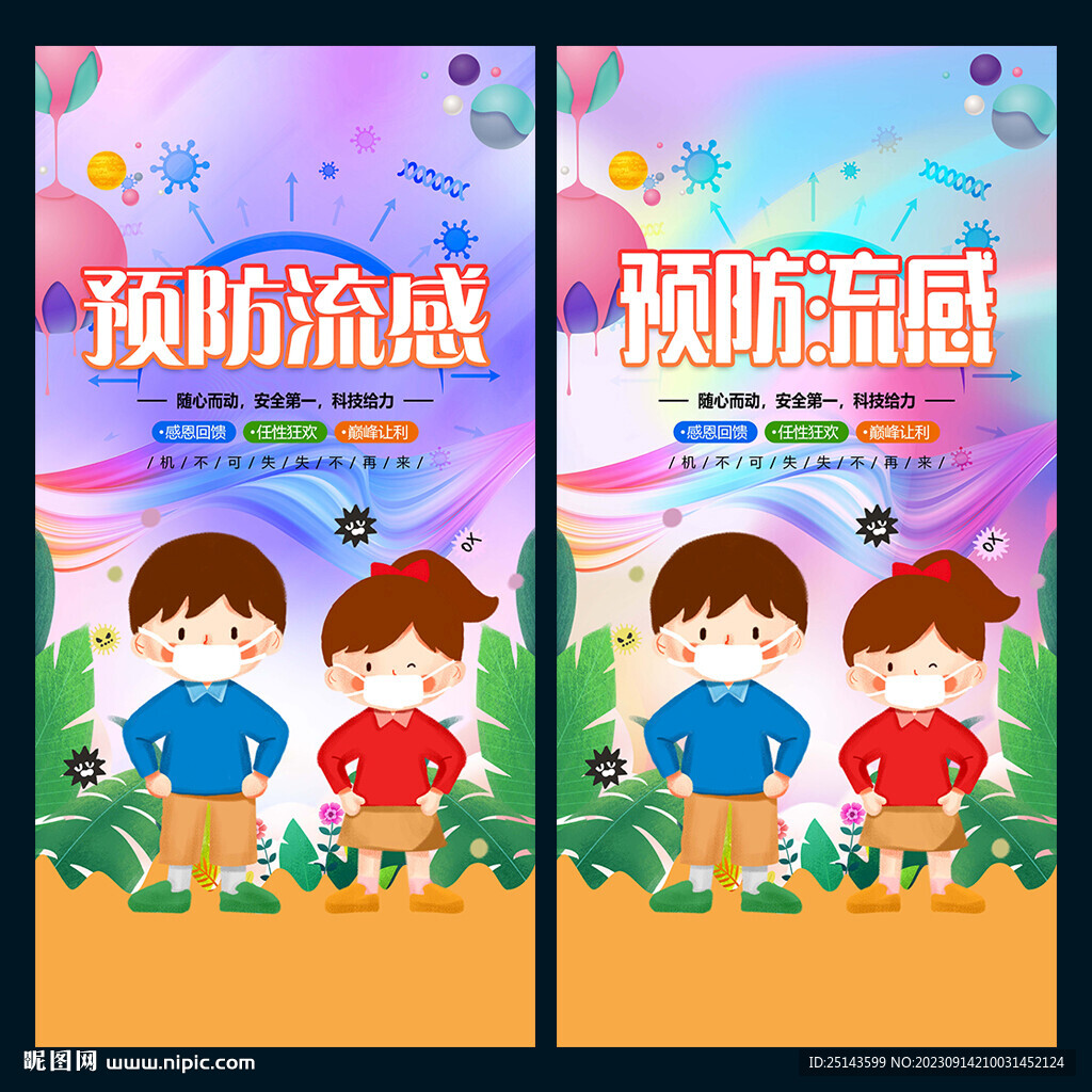 预防流感