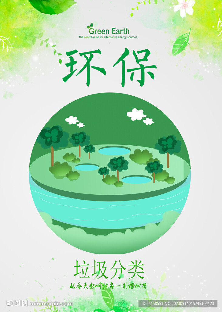 环保