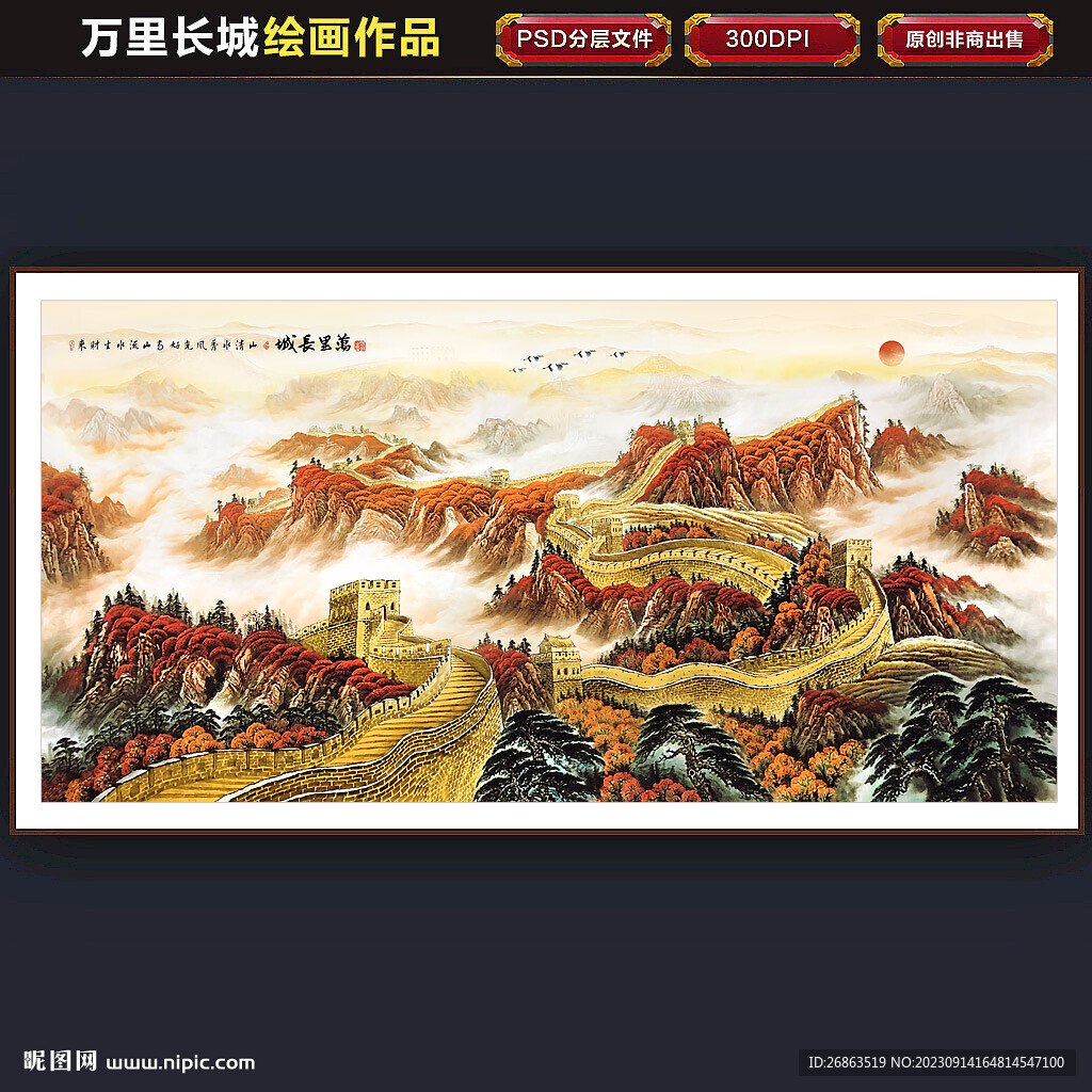 长城国画长城