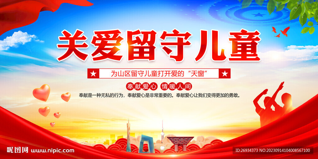 关爱留守儿童