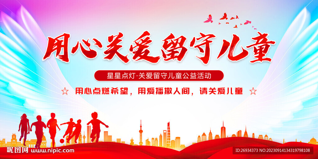 关爱留守儿童