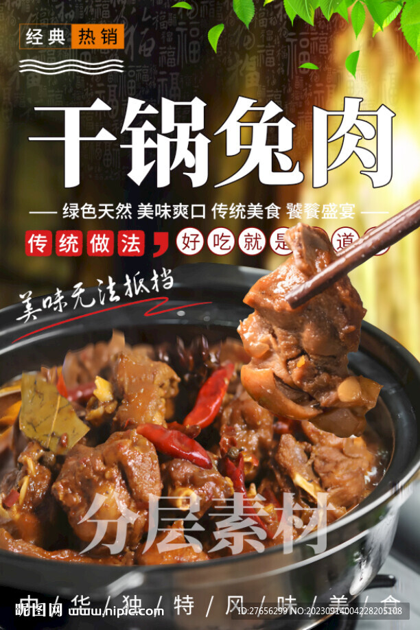 干锅兔肉