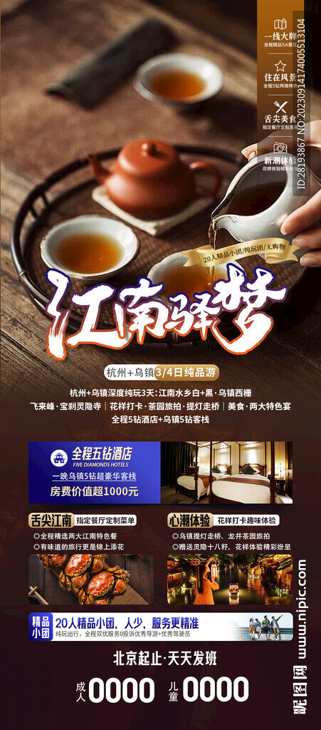 江南旅游海报