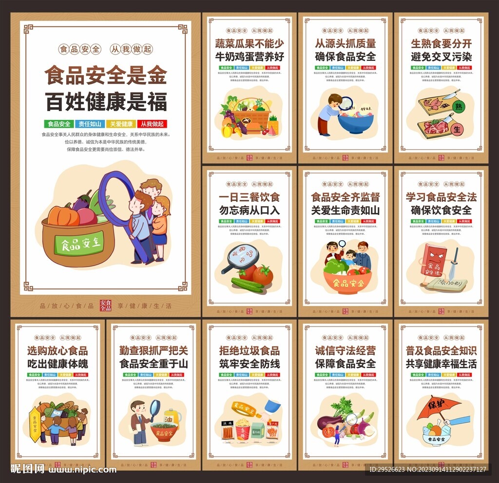食品安全