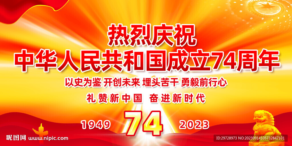 国庆74周年宣传展板