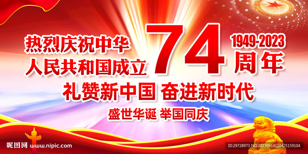 74周年国庆节