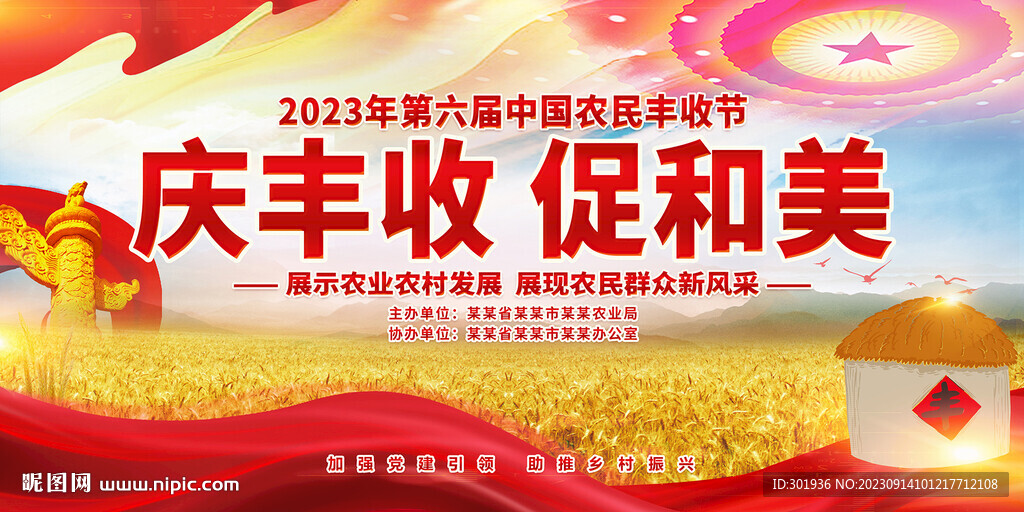 中国丰收节