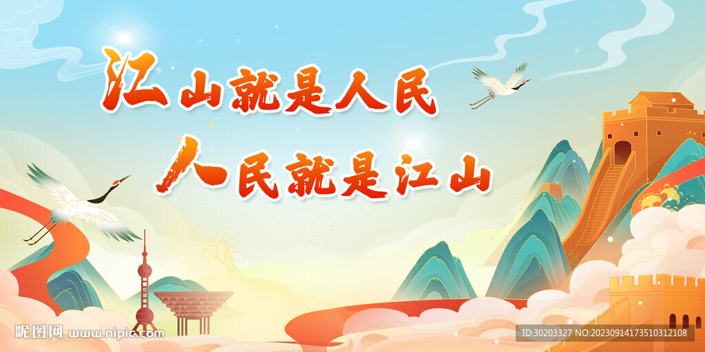 江山就是人民人民就是江山
