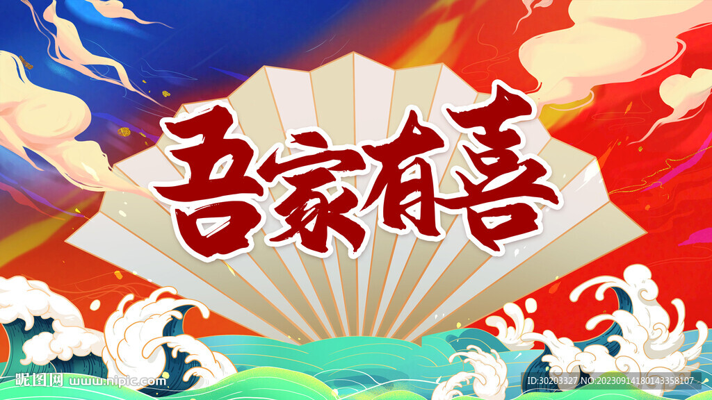 吾家有喜