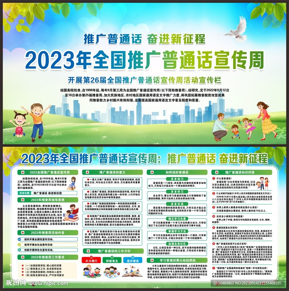 推广普通话宣传周