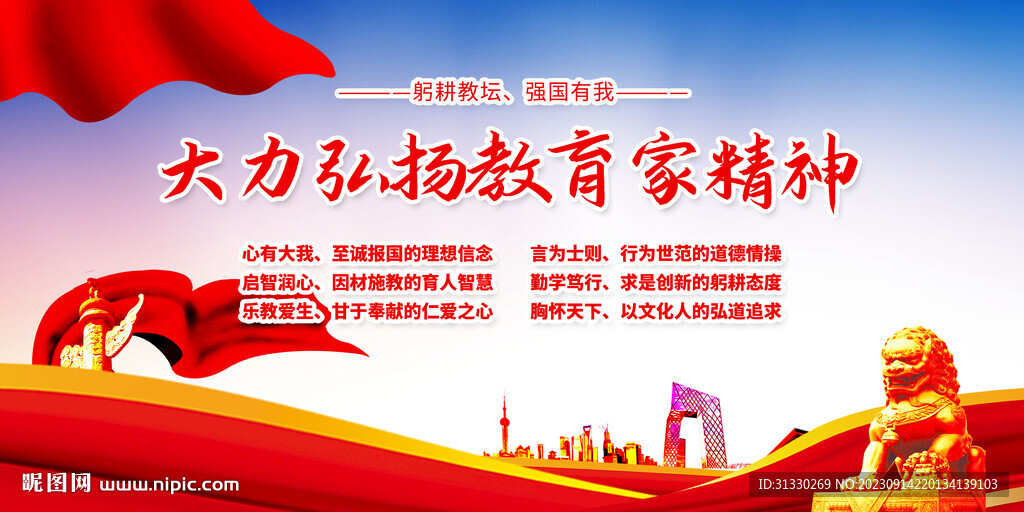 弘扬教育家精神海报