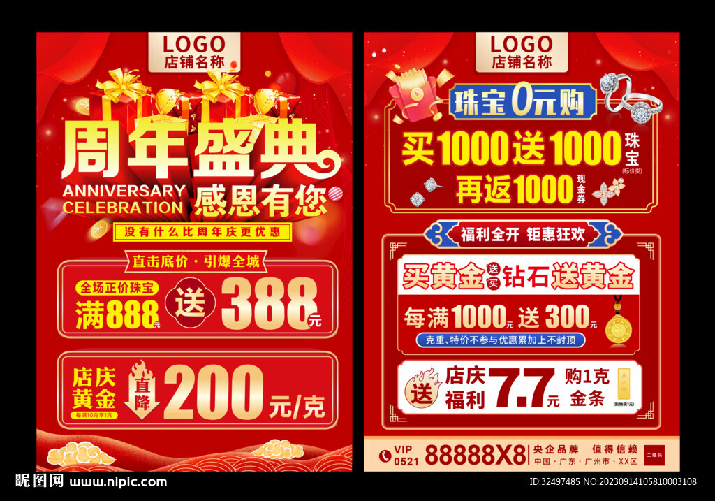 珠宝周年庆