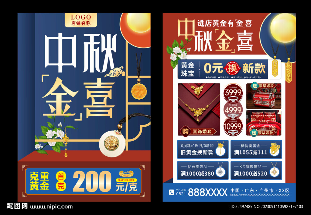 中秋珠宝海报