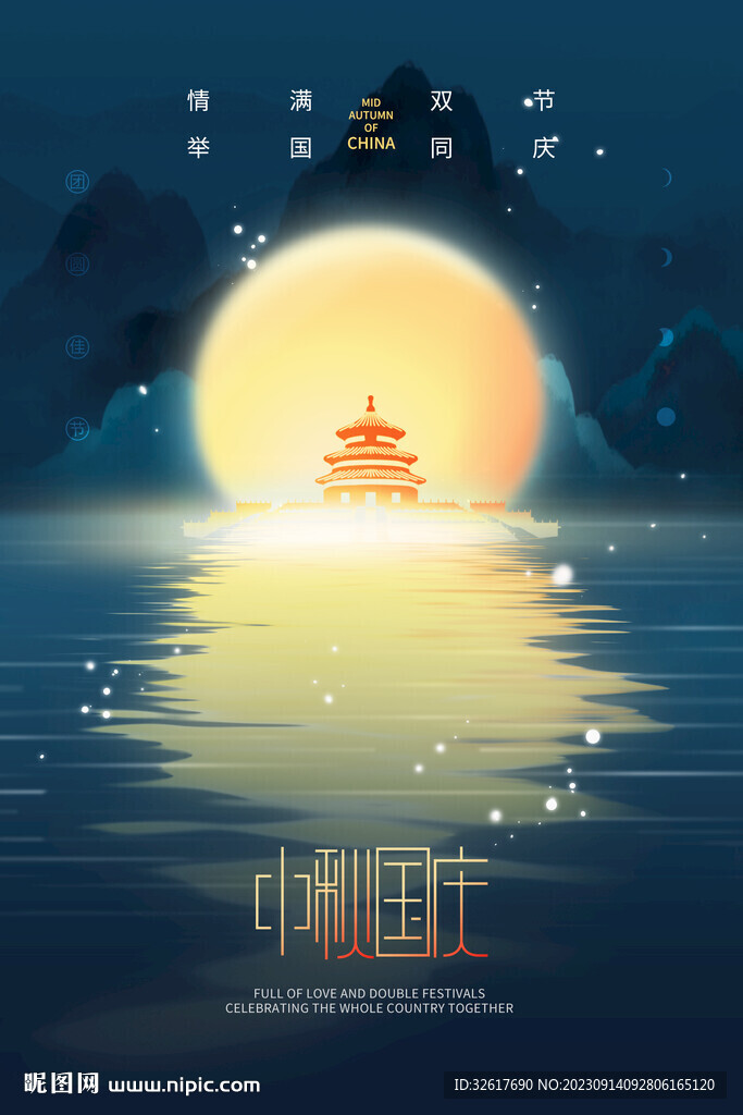 中秋国庆海报
