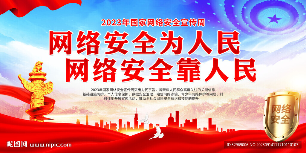 网络安全宣传周