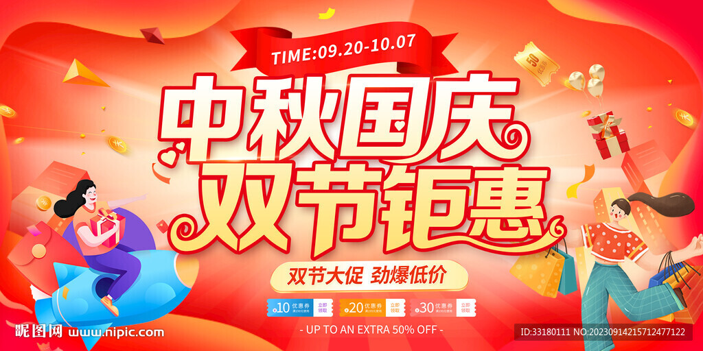 中秋国庆双节钜惠展板