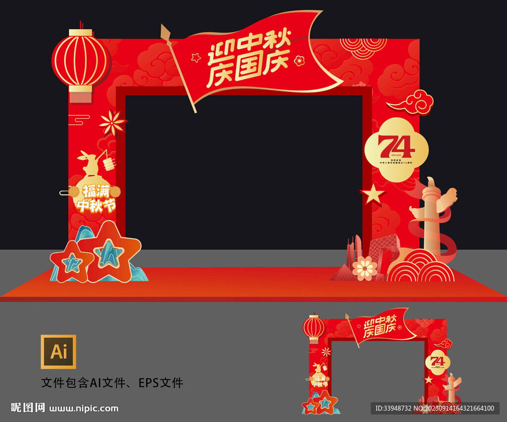 中秋国庆拱门