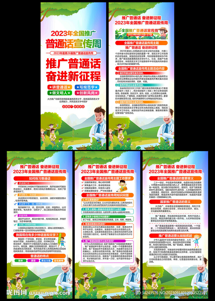 全国推广普通话宣传周展架
