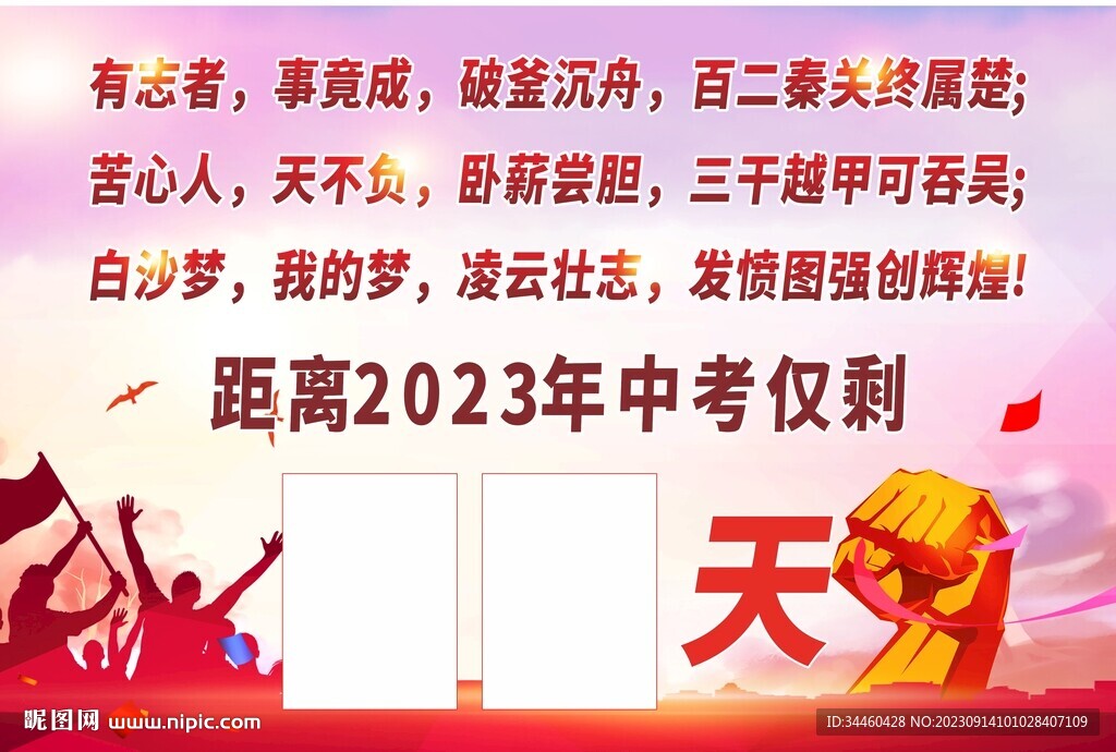 中考倒计时冲刺展板