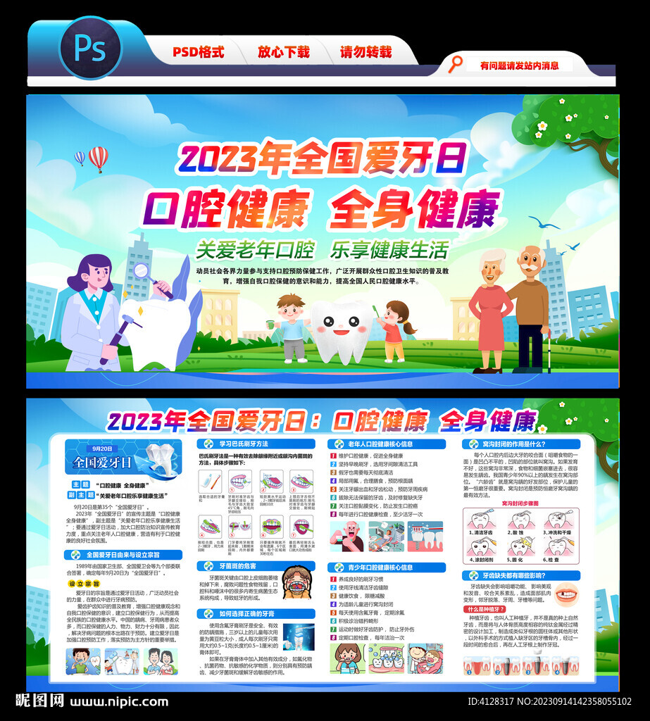 2023全国爱牙日
