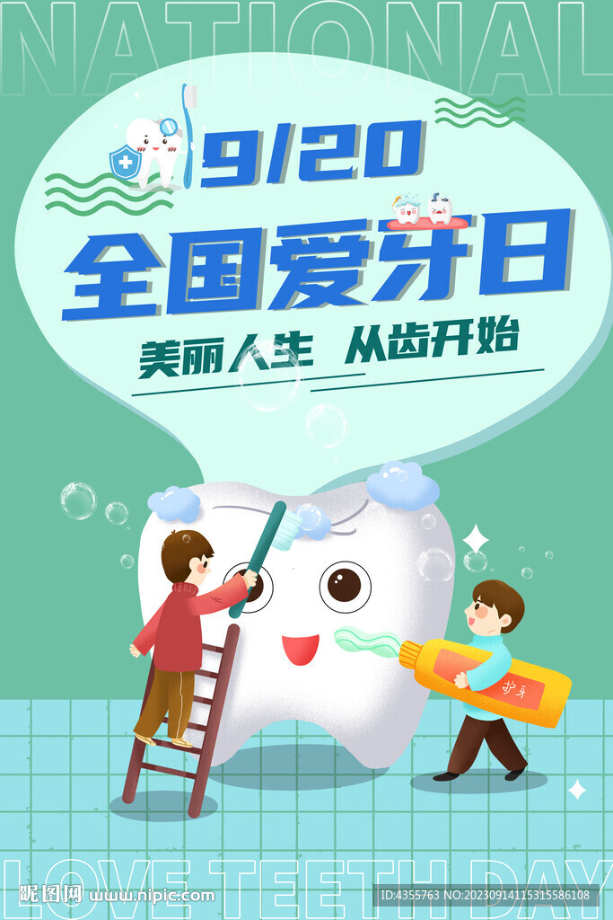 全国爱牙日