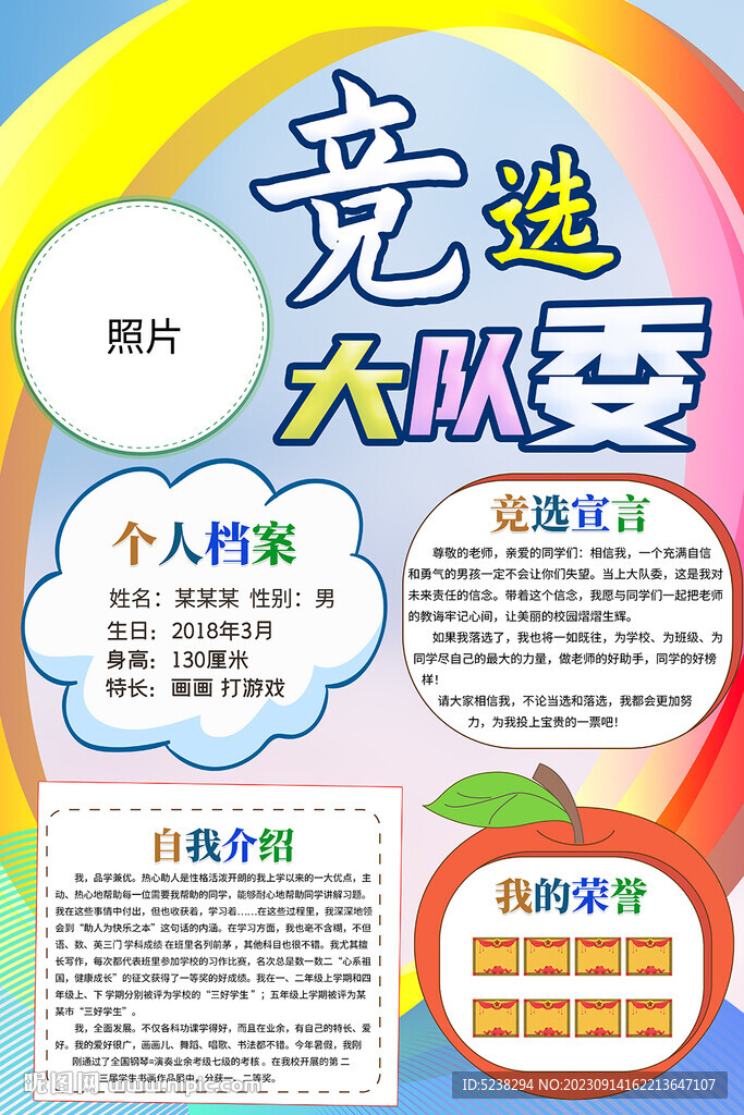 大队委竞选海报