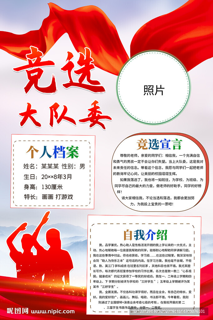 大队委竞选