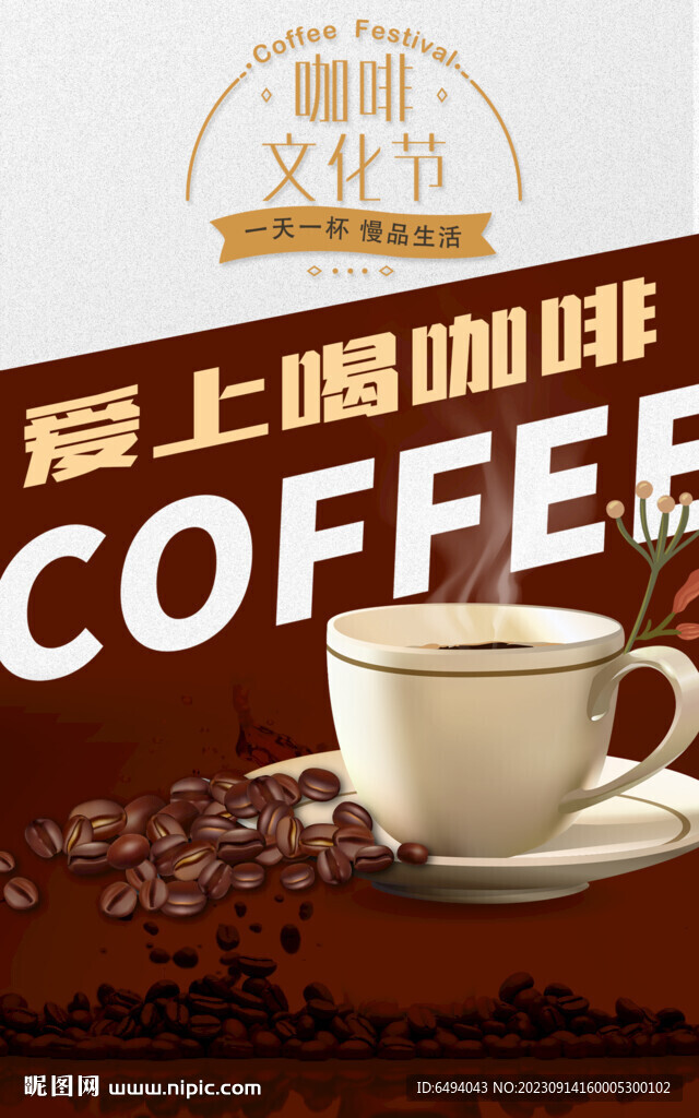 爱上喝咖啡店促销海报