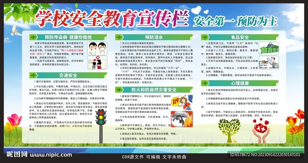 学校安全教育宣传栏
