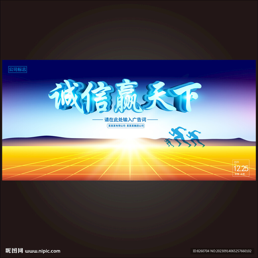 诚信赢天下