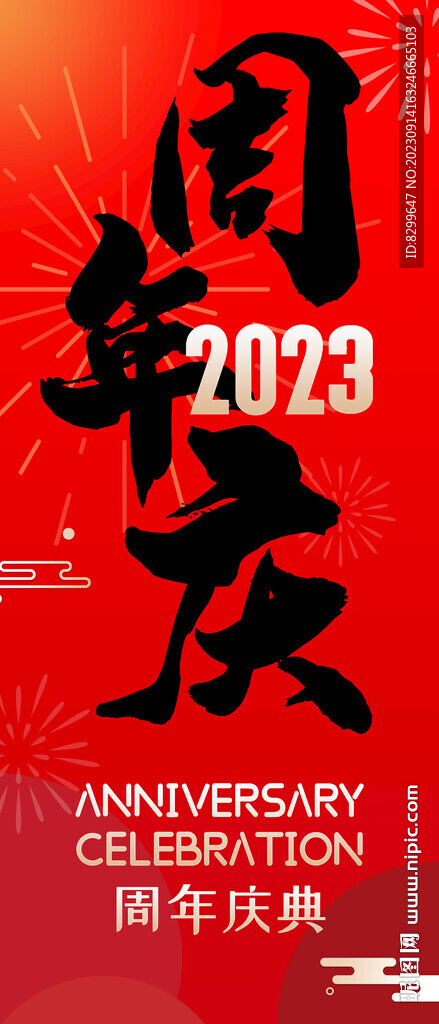 周年庆