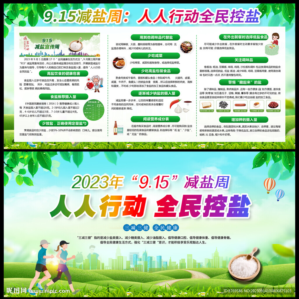 915减盐周