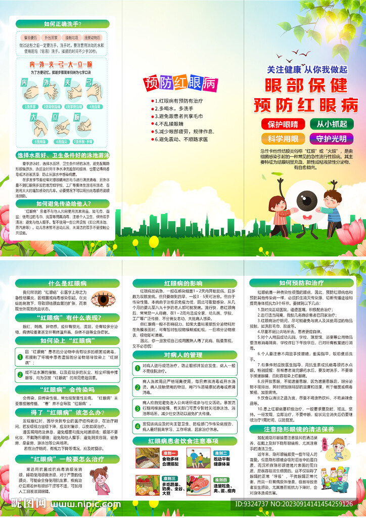 红眼病折页