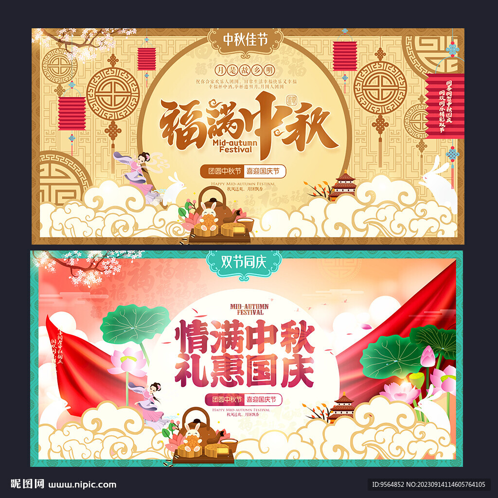 中秋国庆海报