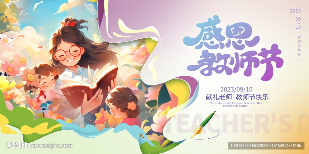 教师节展板