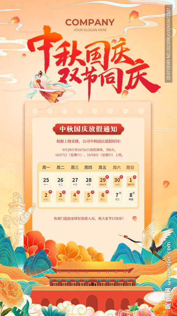 中秋国庆