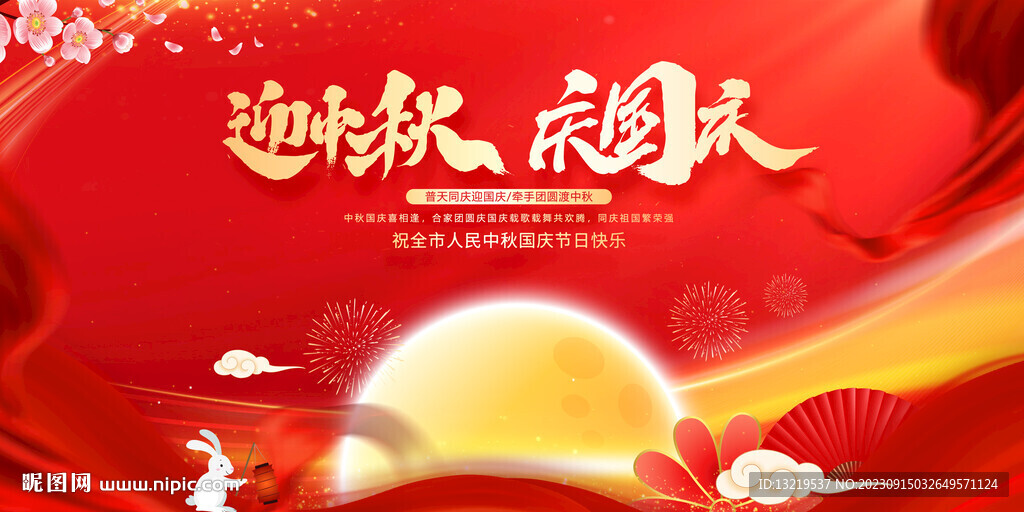 中秋国庆晚会